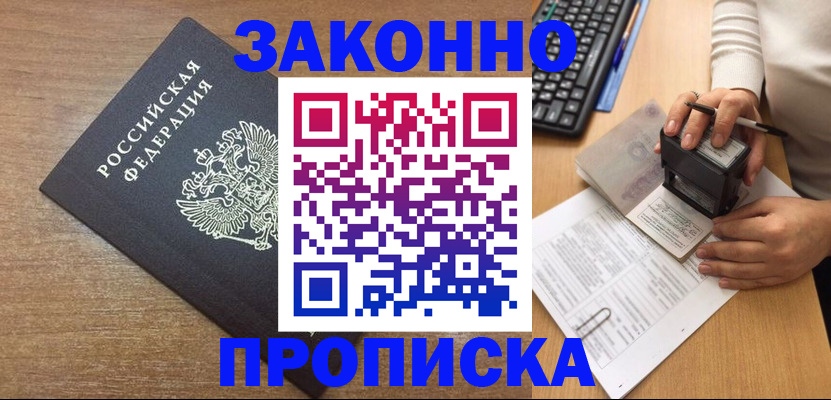временная прописка в Чапаевске